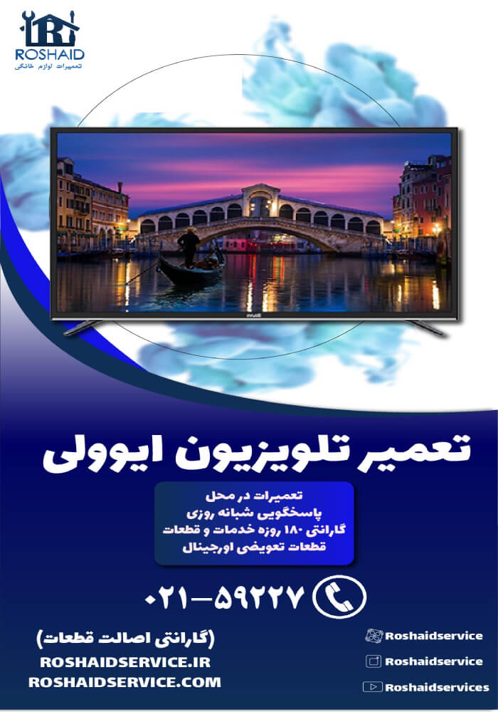 تعمیر تلویزیون ایوولی
